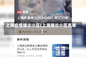 上海疫情确诊小区(上海确诊小区名单)