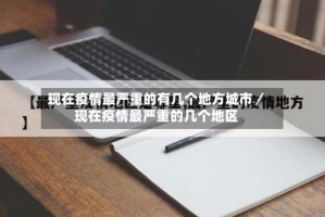 现在疫情最严重的有几个地方城市／现在疫情最严重的几个地区