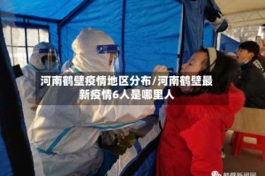 河南鹤壁疫情地区分布/河南鹤壁最新疫情6人是哪里人