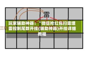 玩家辅助神器：“微信抢红包扫雷埋雷控制尾数开挂(辅助神器)开挂详细教程