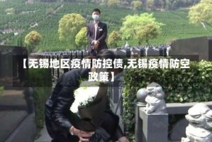 【无锡地区疫情防控债,无锡疫情防空政策】