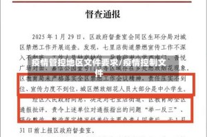 疫情管控地区文件要求/疫情控制文件