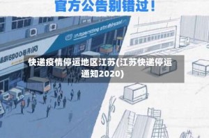快递疫情停运地区江苏(江苏快递停运通知2020)