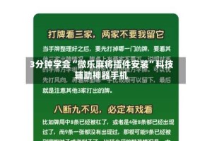 3分钟学会“微乐麻将插件安装”科技辅助神器手机