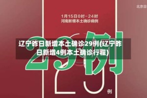辽宁昨日新增本土确诊29例(辽宁昨日新增4例本土确诊行程)