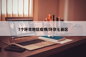 7个环京地区疫情/环京七县区