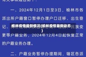 榆林疫情最新情况(榆林疫情最新动态)