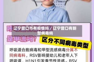 辽宁营口市有疫情吗／辽宁营口有新型病毒吗