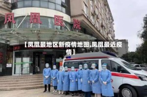 【凤凰最地区新疫情地图,凤凰最近疫情】