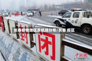 长春疫情地区及机场分布/长春 疫区