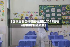 【回家里怎么报备疫情地区,2021疫情期间回家报备流程】