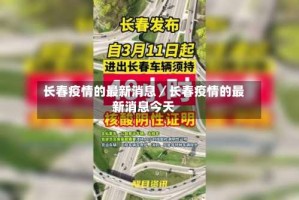长春疫情的最新消息／长春疫情的最新消息今天
