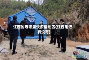江西附近哪里没疫情地区(江西附近有没有)