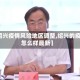 【绍兴疫情风险地区调整,绍兴的疫情怎么样最新】