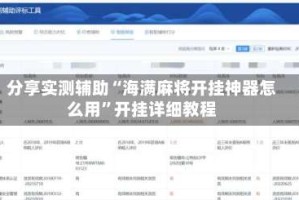 分享实测辅助“海满麻将开挂神器怎么用”开挂详细教程