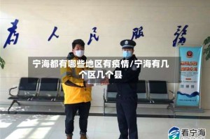 宁海都有哪些地区有疫情/宁海有几个区几个县