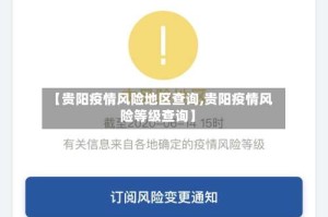 【贵阳疫情风险地区查询,贵阳疫情风险等级查询】