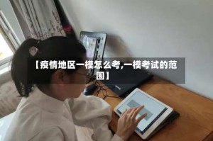 【疫情地区一模怎么考,一模考试的范围】