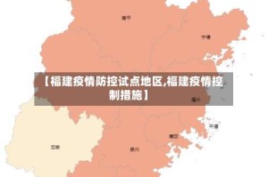 【福建疫情防控试点地区,福建疫情控制措施】