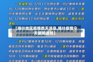 【喀什地区疫情昨天消息,喀什疫情今天最新通知】