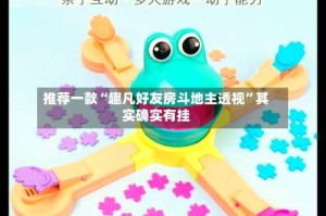 推荐一款“趣凡好友房斗地主透视”其实确实有挂