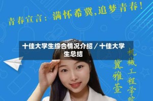 十佳大学生综合情况介绍／十佳大学生总结