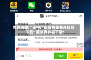 教程辅助!“雀神广东麻将免费开挂器下载”原来有神器下载!