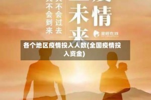 各个地区疫情投入人数(全国疫情投入资金)