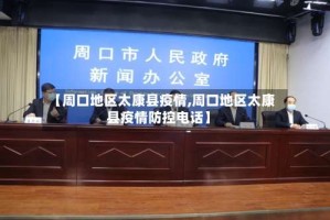 【周口地区太康县疫情,周口地区太康县疫情防控电话】