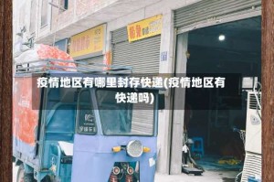 疫情地区有哪里封存快递(疫情地区有快递吗)