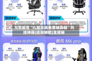 为您解答“九酷众娱免费辅助器”开挂神器{透视辅助}全揭秘