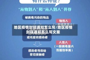 地区疫情封锁通知怎么写/地区疫情封锁通知怎么写文案