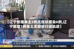 【辽宁新增本土2例无症状感染6例,辽宁新增1例本土无症状行动轨迹】
