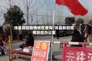 沛县管控疫情地区查询/沛县新冠疫情防控办公室