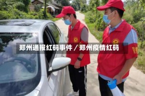 郑州通报红码事件／郑州疫情红码