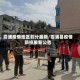 霞浦疫情地区划分最新/霞浦县疫情防控最新公告