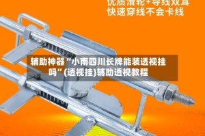 辅助神器“小南四川长牌能装透视挂吗”(透视挂)辅助透视教程