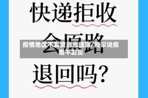 疫情地区不发货消息提醒/商家说疫情不发货
