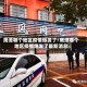 鹰潭哪个地区疫情爆发了/鹰潭哪个地区疫情爆发了最新消息