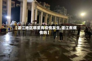 【湛江地区哪里有疫情发生,湛江有病情吗】