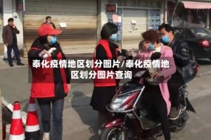 奉化疫情地区划分图片/奉化疫情地区划分图片查询