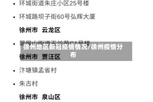 徐州地区新冠疫情情况/徐州疫情分布