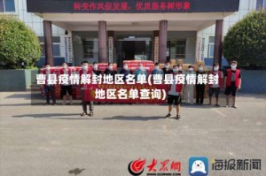 曹县疫情解封地区名单(曹县疫情解封地区名单查询)