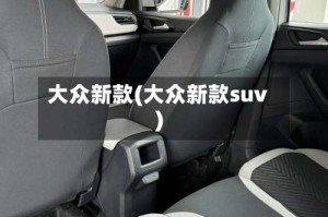 大众新款(大众新款suv)