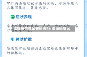 途经疫情地区会隔离吗/途径疫情区
