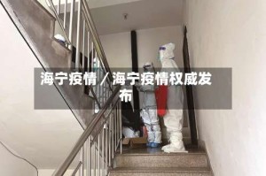 海宁疫情／海宁疫情权威发布