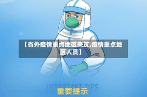 【省外疫情重点地区来筑,疫情重点地区人员】
