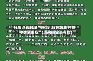 玩家必看教程“微信小程序麻将开挂神器免费版”(原来确实是有挂)