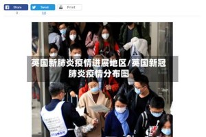 英国新肺炎疫情进展地区/英国新冠肺炎疫情分布图