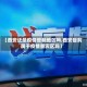 【西安还是疫情管制地区吗,西安目前属于疫情重灾区吗】